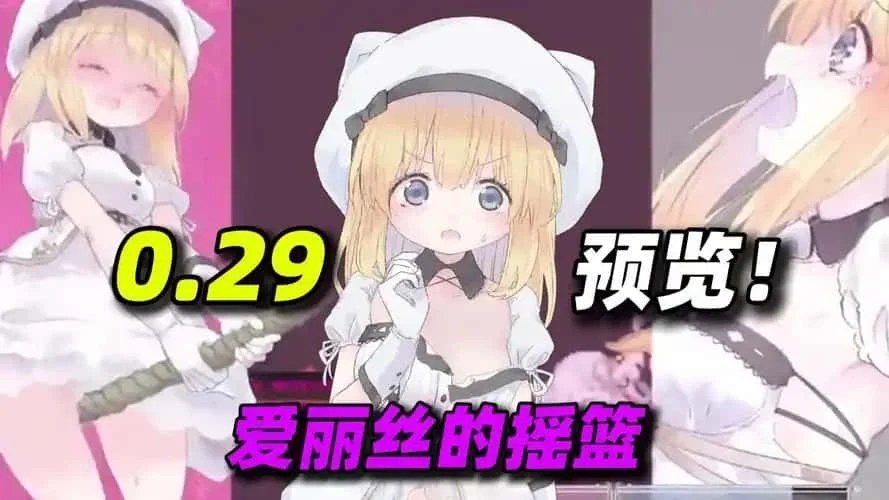 爱丽丝的摇篮 角色路线 内容截图 3