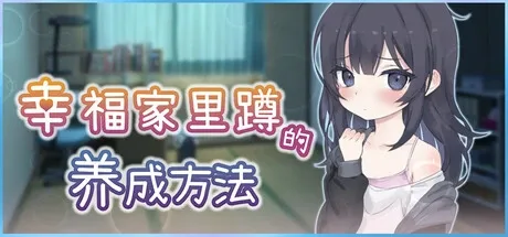 幸福家里蹲的养成方法 幸福家里蹲的养成方法游戏论坛 玩家交流与版本讨论 封面图