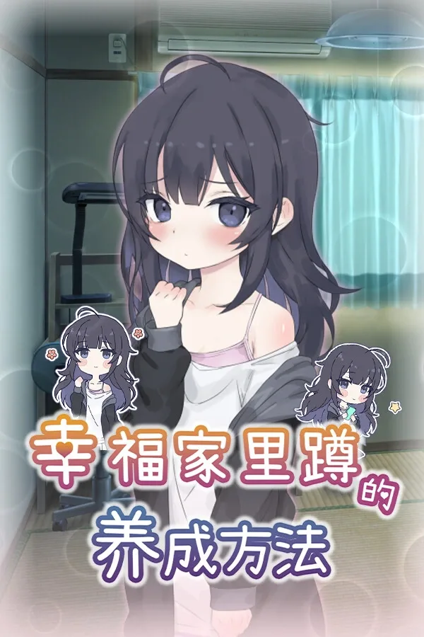 幸福家里蹲的养成方法 探索场景 展示图