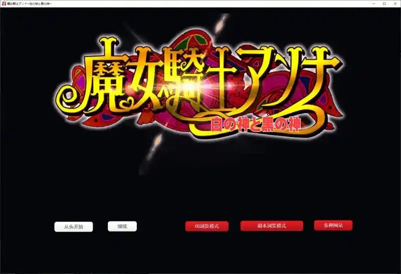 魔女骑士安娜 故事片段 实机截图 8