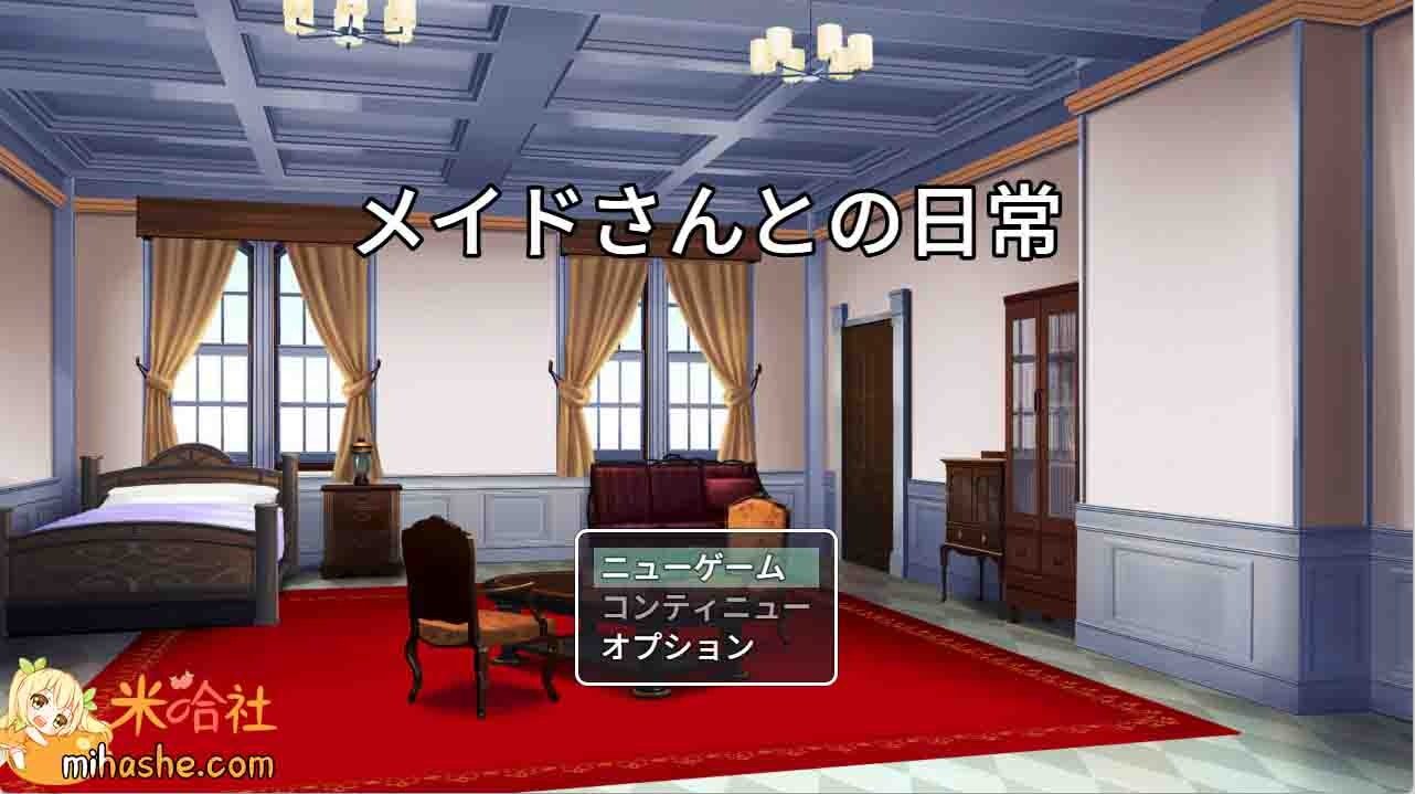 和女仆的日常生活メイドさんとの日常 中文界面 详情图 3